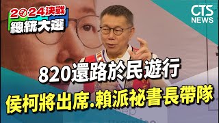 820還路於民遊行　侯柯將出席.賴派祕書長帶隊｜華視新聞 20230818