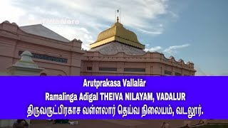 THIRUARUT PRAKASA VALLALAR THEIVA NILAYAM,  VADALUR