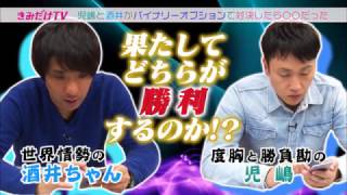 アンジャッシュ児嶋とアルピー酒井がバイナリーオプションで対決したら