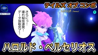 ハロルド・ベルセリオス【テイルズ オブ コンボ】 - TALES OF THE RAYS【テイルズ オブ ザ レイズ】