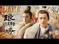 马拉松LIVE《琅琊榜》1-54全集 | 麒麟才子梅长苏沉冤昭雪 | 主演：胡歌、王凯、吴磊、刘涛、靳东 | China Zone剧乐部