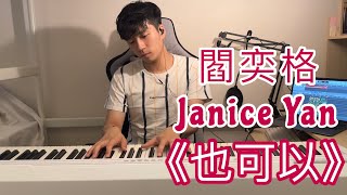 也可以 - 閻奕格 (Janice Yan) Piano Cover by Ian Lam