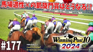 【競馬SLG】世界最高のレースに不利条件『ウイニングポスト10 (2024)』#177