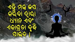 ଏହି ମନ୍ତ୍ର ଜପ କରିବା ଦ୍ୱାରା ଧ୍ୟାନ ଏବଂ ଏକାଗ୍ରତା ବୃଦ୍ଧି ପାଇବ