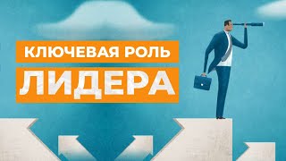 Ключевая роль лидера