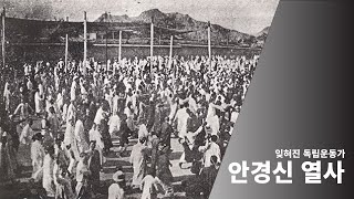 [FHD]안경신 열사 - 잊혀진 독립운동가