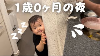 【1歳0ヶ月】ワンオペナイトルーティン🌙お風呂/寝かしつけ/後追い/1 year old night