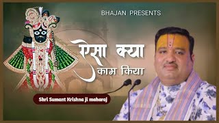 ऐसा क्या काम किया हमने तेरा, जो मेरा हाथ तुमने थाम लिया | by Shri Sumant Krishna ji maharaj