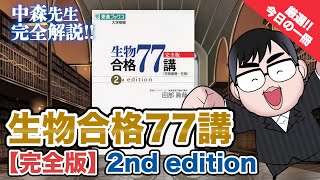 【気になる一冊を完全紹介!!】生物合格77講【完全版】2nd edition ｜武田塾厳選! 今日の一冊