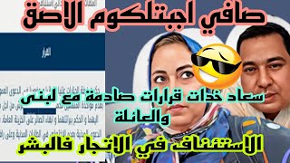 من مصادر موثوقة جبتلك اخبار كبيرة.ها شنو فالحكم بلا زيادة.استئناف الحكم وسعاد قررات اش غادي ادير