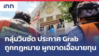 กลุ่มวินจยย.ซัด ประกาศ #Grab ถูกกฎหมายผูกขาดเอื้อนายทุน : 18-08-65 | iNN Top Story