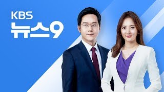 [다시보기] 2018년 10월 13일(토) KBS뉴스9 - 한국 산악인 5명 히말라야 등반 중 숨져