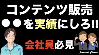 【コンテンツ販売実践講座】実績なしのサラリーマン（会社員）向け。コンテンツビジネスで稼ぐネタ（ジャンル）がない人は●●の経験！あとは始め方（商品の作り方・売り方・集客）を学べば副業初心者でも稼げる。