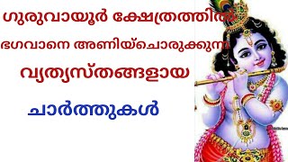 ഗുരുവായൂർ ക്ഷേത്രത്തിൽ ഭഗവാനെ അണിയിച്ച് ഒരുക്കുന്ന 13 അവതാര ചാർത്തുകൾ#vrindavan