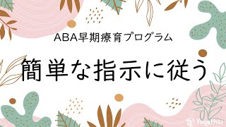 ABA早期療育プログラム3_簡単な指示に従う