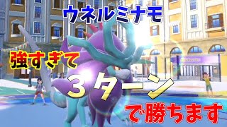 【奇跡の最短勝利】３ターン勝利をもたらす神ポケモン、ウネルミナモが強すぎる【ポケモンSV】