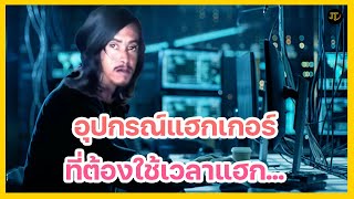 อุปกรณ์ที่แฮกเกอร์ต้องใช้เวลาแฮก!! | JT Pentester