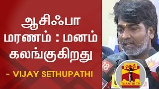 ஆசிஃபா மரணம் : மனம் கலங்குகிறது - விஜய் சேதுபதி | Asifa | Vijay Sethupathi | Thanthi TV