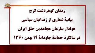 زندان گوهردشت ـ بیانیه شماری از زندانیان سیاسی هوادار سازمان مجاهدین خلق ایران در سالگرد ۱۹بهمن۱۳۶۰