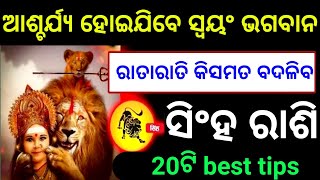 ସିଂହ ରାଶି ଆଶ୍ଚର୍ଯ୍ୟ ହୋଇଯିବେ ସ୍ଵୟଂ ଭଗବାନ ରାତାରାତି କିସମତ ବଦଳିବ 20ଟି best tips ଜୀବନରେ ସଫଳତା ପାଇବା ପାଇଁ