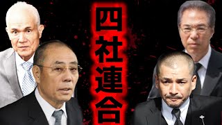 【ヤバい】神戸山口組、絆會、池田組、宅見組で「四社連合」結成か？