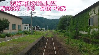 【若桜鉄道の前面展望】若桜線　WT3000形　下り　丹比→若桜　第三セクター　ローカル鉄道