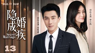 2024最新都市剧【隐婚成疾/Secret Marriage】13 百亿总裁表面黄金单身汉实则背后竟与美艳女高管隐婚多年，两人能否战胜七年之痒携手走上真爱之路？💖妻子剧场