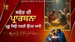 Morning Prayer | ਪ੍ਰਭੂ ਕਿਉ ਧਰਤੀ ਉੱਪਰ ਆਏ | Spiritual Man Of God | Bible Study |