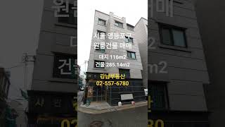 서울 영등포구 원룸건물 통매매 17억2천만원, 7호선 신풍역 5분 역세권 원룸매매 #원룸건물매매 #서울건물매매  #shorts