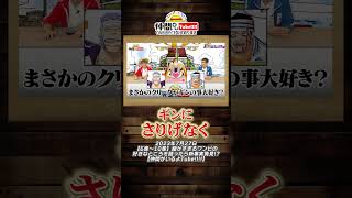 首領クリークのツンデレ疑惑w【公式切り抜き】 #shorts  #onepiece #ワンピース #クリーク #ギン