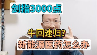 剑指3000点，牛回速归，新能源医药红利怎么办？量化祭天，法力无边