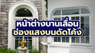 หน้าต่างบานเลื่อน ช่องแสงบนดัดโค้งเป็นแบบไหน ? | Vignet uPVC 088-758-4510