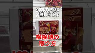 9割の人が苦戦している超デカ箱の横接地からの取り方！クレーンゲーム橋渡し設定攻略！ #cranemachine  #クレーンゲーム #ゲーセン #clawmachine #UFOキャッチャー