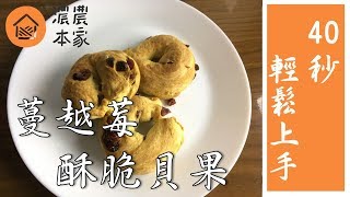 【貝果作法】蔓越莓貝果。烤箱料理食譜大公開！外酥內軟的口感，不乾柴。