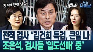 “조은석, 야망 커” 장윤선 취재 + 오윤혜의 당연한 궁금증 “특검에 간 검사들, 검찰 제대로 수사할 수 있나요?”(장윤선,박성민,오윤혜) | 뉴스 다이브 0618 클립3