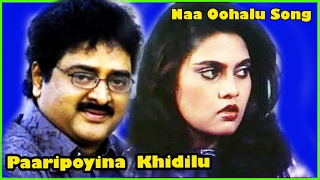 Paaripoyina Khaidilu Telugu Movie Song || Naa Oohalu  Song || Krishna Chakra Songs, Silk Smitha