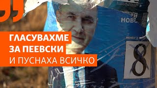 Може ли лампите да светят само ако партията на кмета печели