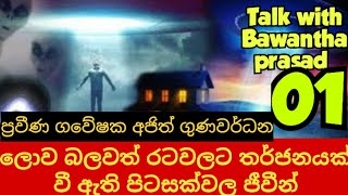 පිටසක්වල ජීවීන් නිසා භීතියට පත් ලොව බලවත් රටවල්