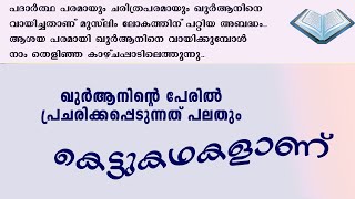 ഖുര്‍ആനിന്റെ പേരില്‍ കെട്ടുകഥകള്‍#Manavam Quran Research