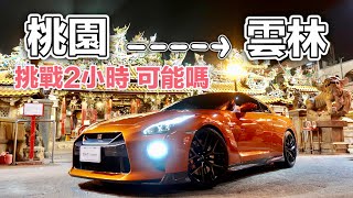 Nissan GT-R 性能與家庭完美並存！一家四口兩天一夜，雲林輕旅行 雲林EP1＼親子旅遊／BAT design