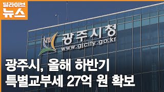 [광주] 2022년 하반기 행안부 특별교부세 27억원 확보