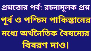 পূর্ব ও পশ্চিম পাকিস্তানের অর্থনৈতিক বৈষম্য #অর্থনৈতিক_বৈষম্য #পূর্ব_পশ্চিম_পাকিস্তান #StudyWithRafi