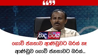 ගොවි ජනතාව ආණ්ඩුවට බරක් නෑ , ආණ්ඩුව ගොවි ජනතාවට බරක් - නිමල් පියතිස්ස