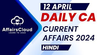 Current Affairs 12 April 2024 | Hindi | By Vikas | AffairsCloud For All Exams