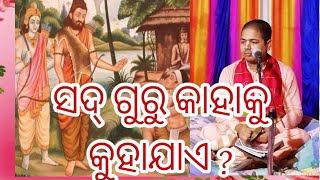 ସଦ ଗୁରୁ କାହାକୁ କୁହାଯାଏ ? ଶ୍ରୀ ପାଦ ଦେବବ୍ରତ ଦାସ ବ୍ରହ୍ମଚାରୀ।