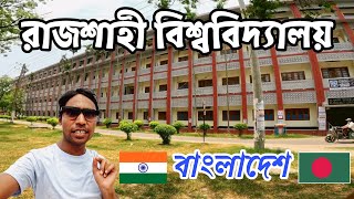 Rajshahi University | Rajshahi University Campus | Rajshahi City Bangladesh | রাজশাহী বিশ্ববিদ্যালয়