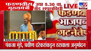 Devendra Fadnavis यांच्या गटनेतेपदाला  Gopichand Padalkar यांचे अनुमोदन |  Vidhi Mandal Gatnete