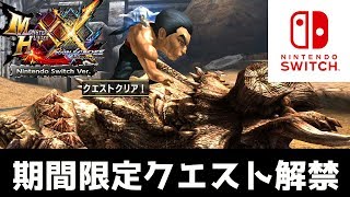 【MHXXNS実況】期間限定クエスト、明日解禁！先取でコラボ装備紹介【モンハンダブルクロス スイッチ Ver】