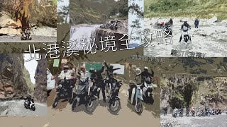 [機車旅行] 北港溪祕境全攻略 | STR300可以越野嗎? | 朝聖北港溪菜市場 | 北港溪溫泉 | 蕙蓀林場 | 一線天 |Can a Scooter Conquer Off-Road?