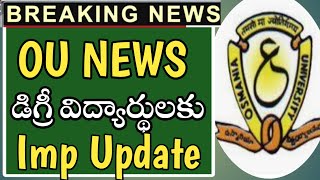 #Ou డిగ్రీ results 2022Released//RV last dates//#Ou degeee2,4,6 sem exams//Ou latest updates//#ou//